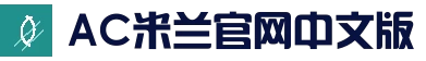 米兰体育 | 米兰（milan)官方网站_AC米兰